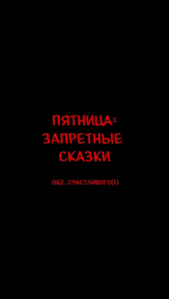 Манга Пятница: Время страшных историй - Глава 62 Страница 1