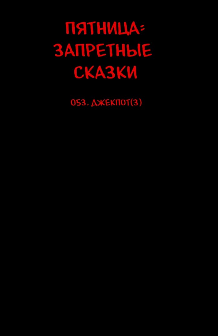 Манга Пятница: Время страшных историй - Глава 53 Страница 6