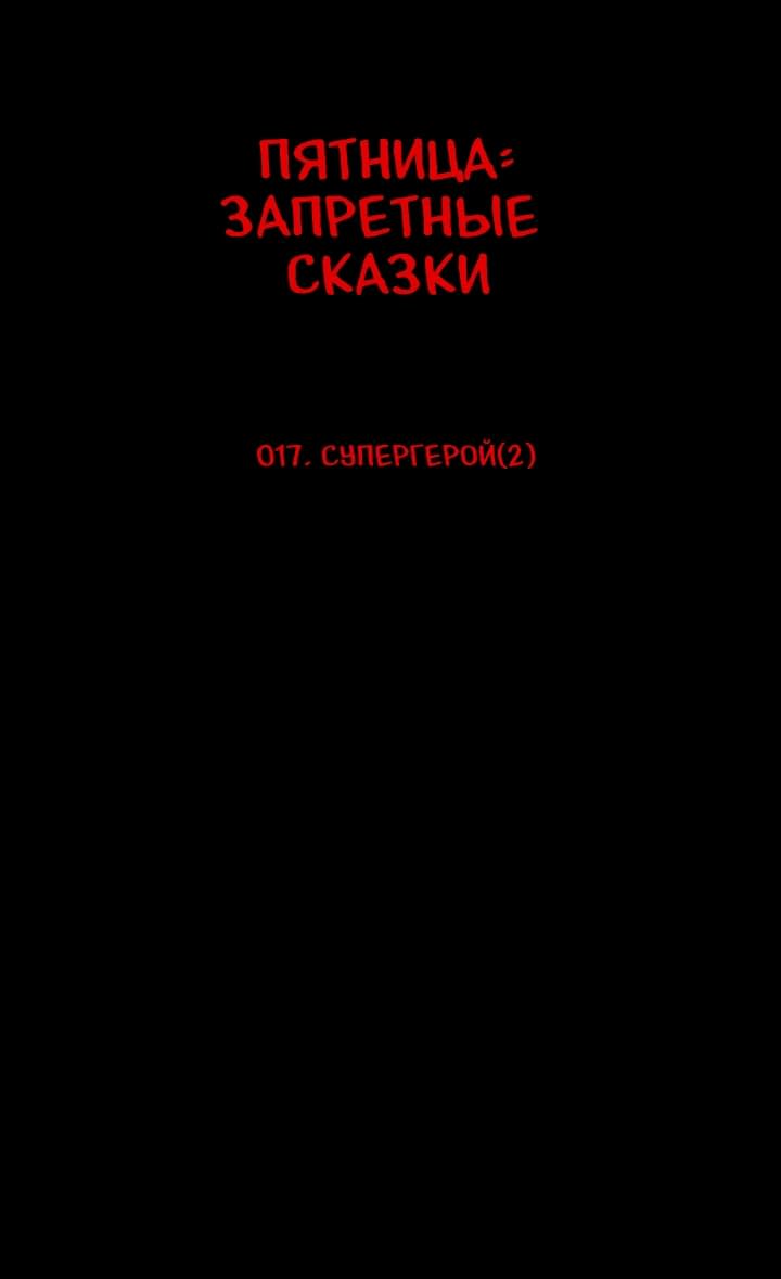 Манга Пятница: Время страшных историй - Глава 17 Страница 9