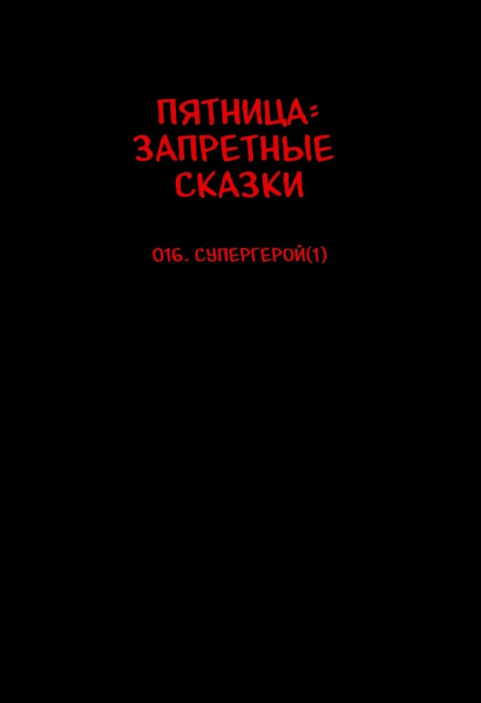 Манга Пятница: Время страшных историй - Глава 16 Страница 6