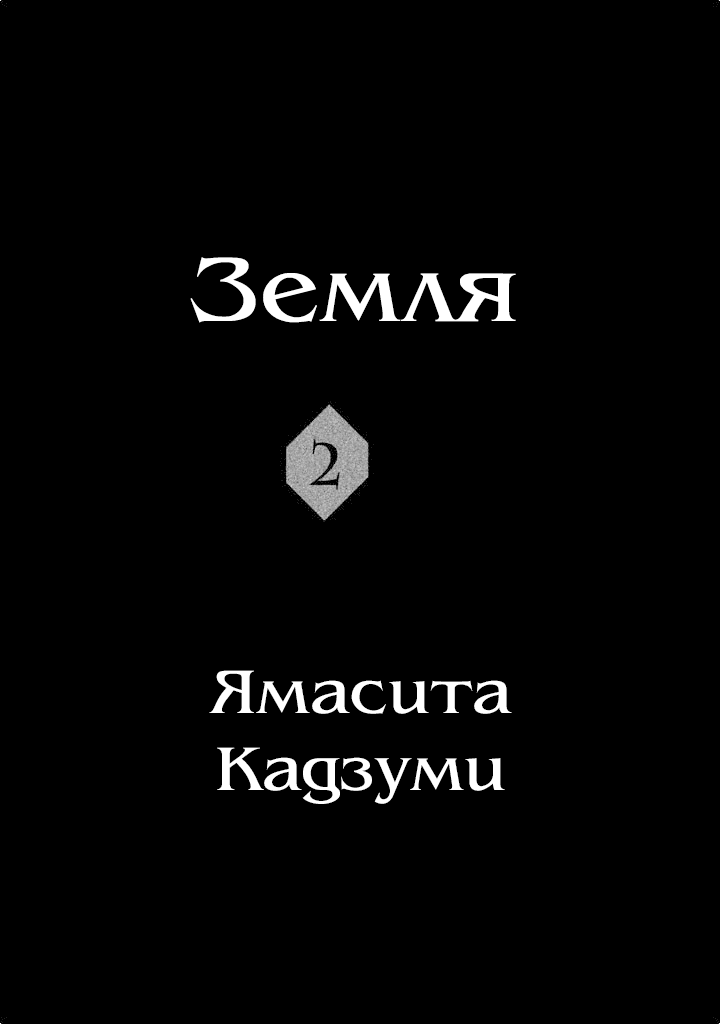 Манга Земля - Глава 11 Страница 3