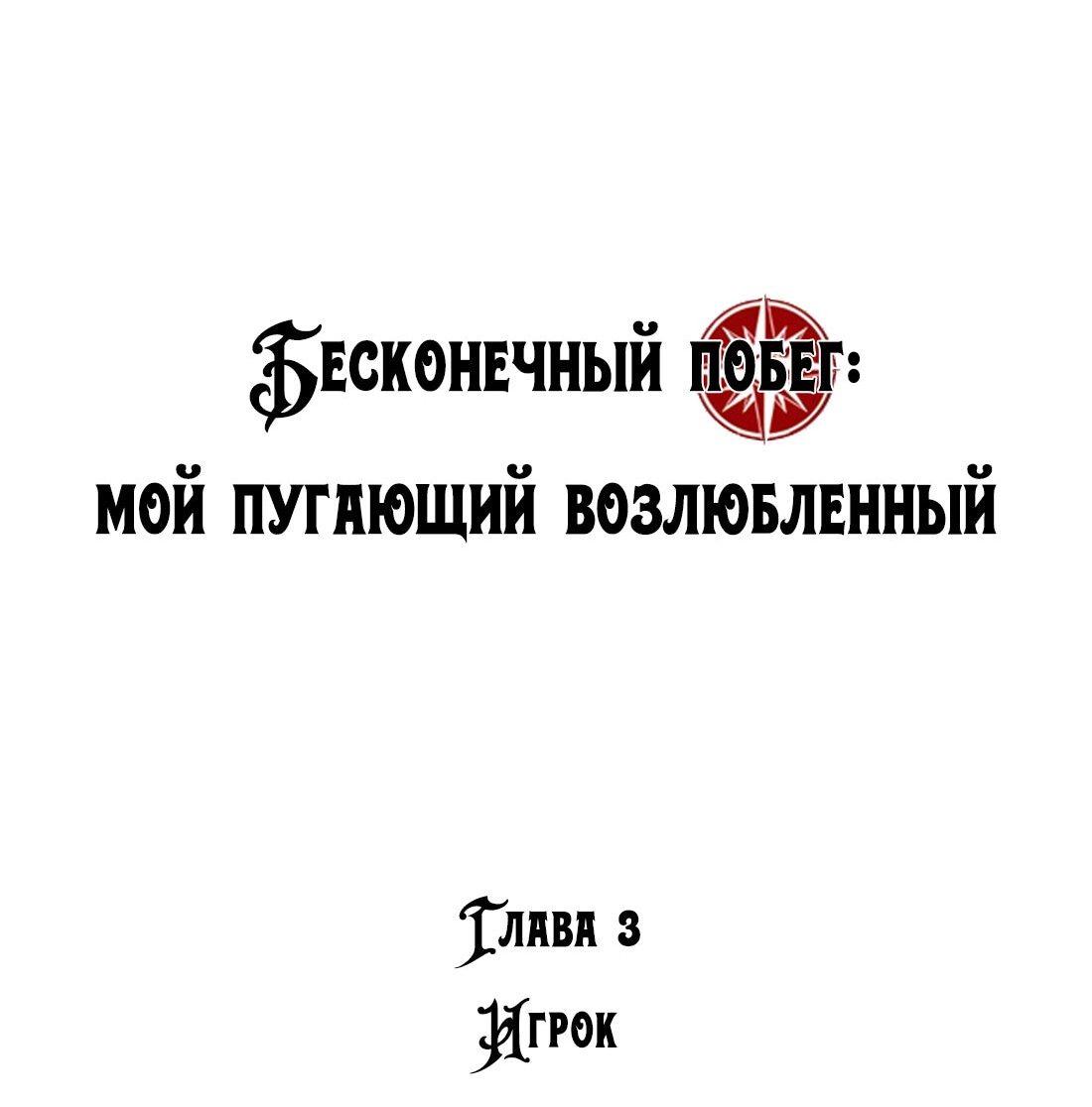 Манга Бесконечный побег: мой пугающий возлюбленный - Глава 3 Страница 2