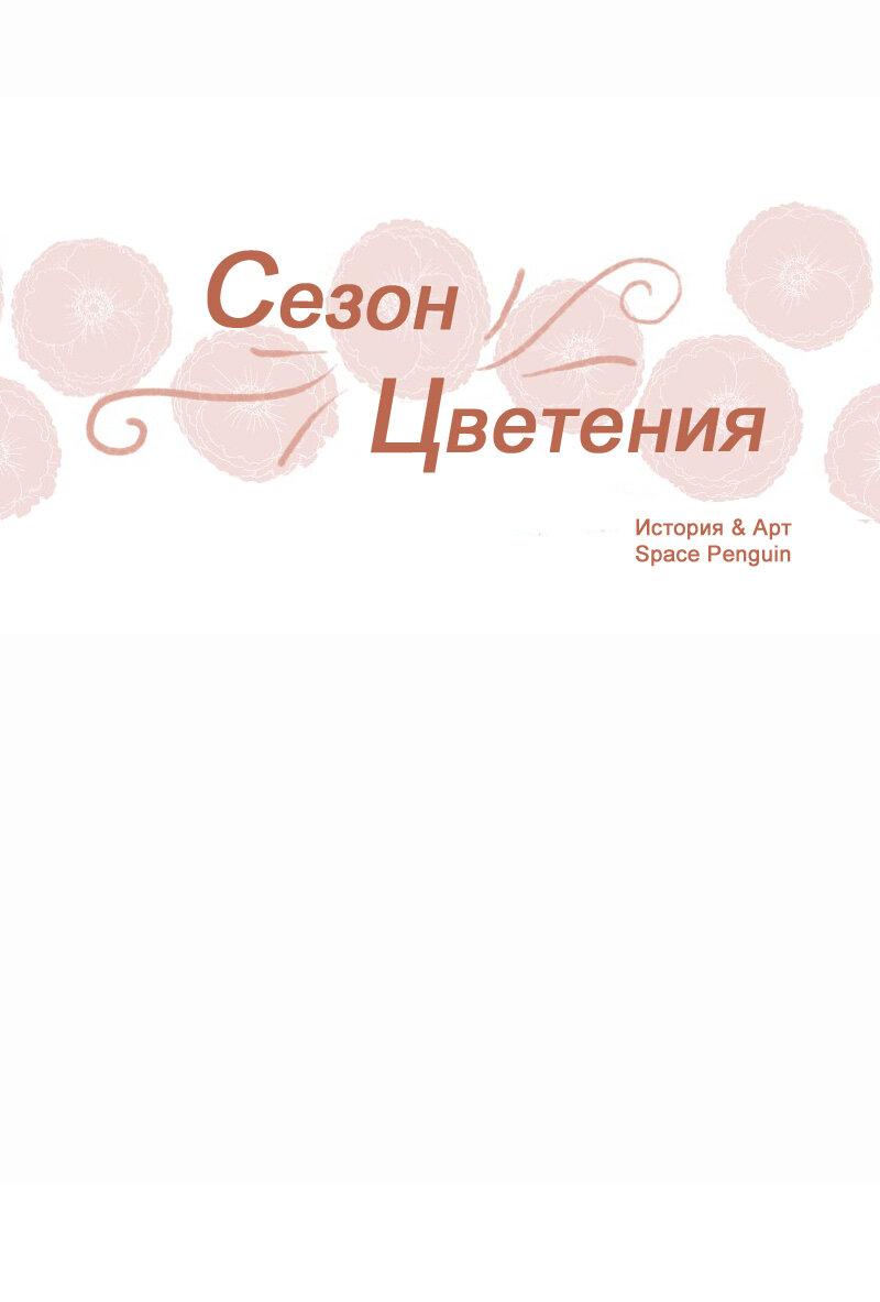 Манга Сезон цветения - Глава 14 Страница 1