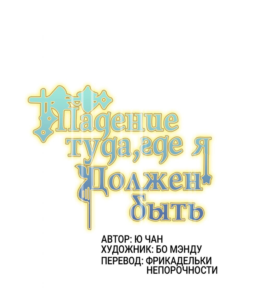 Манга Падение туда, где мне самое место - Глава 45 Страница 3