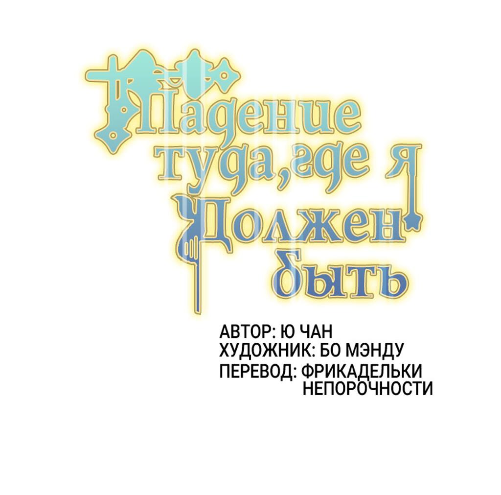 Манга Падение туда, где мне самое место - Глава 52 Страница 3