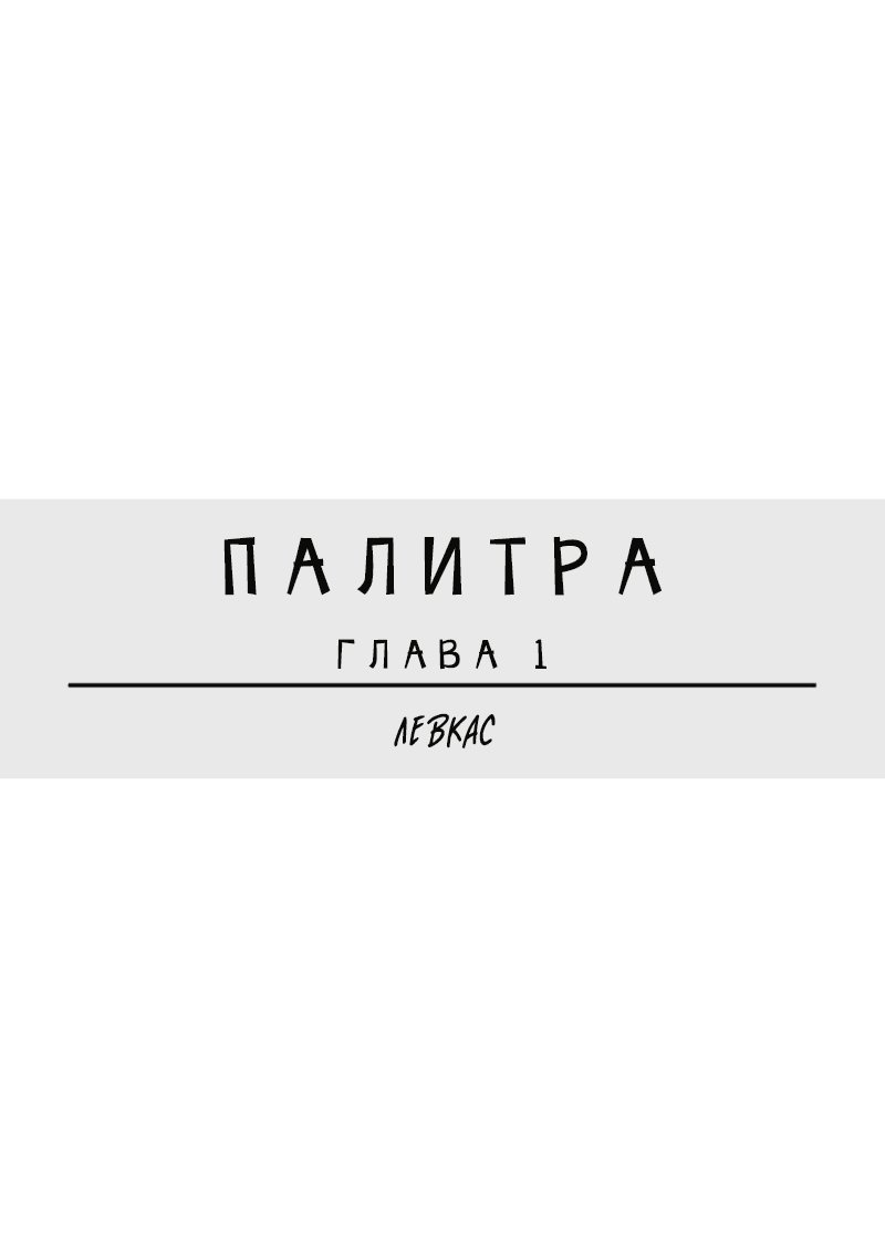 Манга Палитра - Глава 1 Страница 5