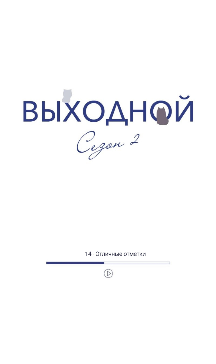 Манга Выходной - Глава 14 Страница 1