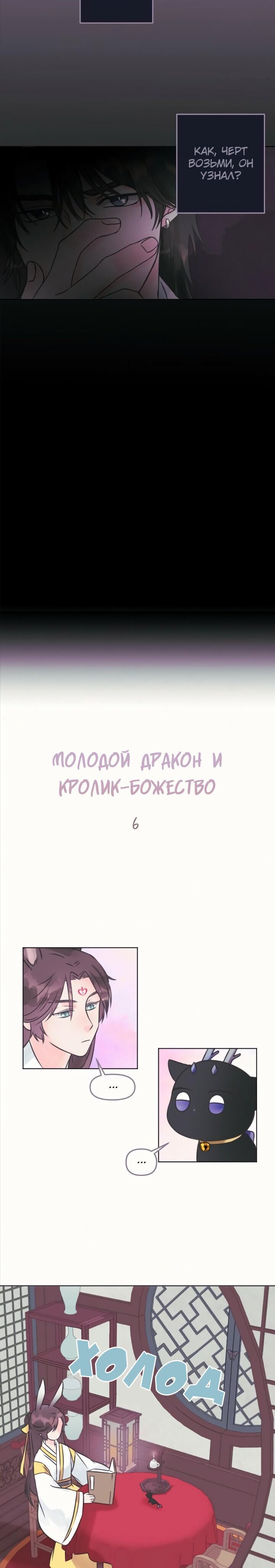 Манга Молодой дракон и кролик-божество - Глава 6 Страница 3