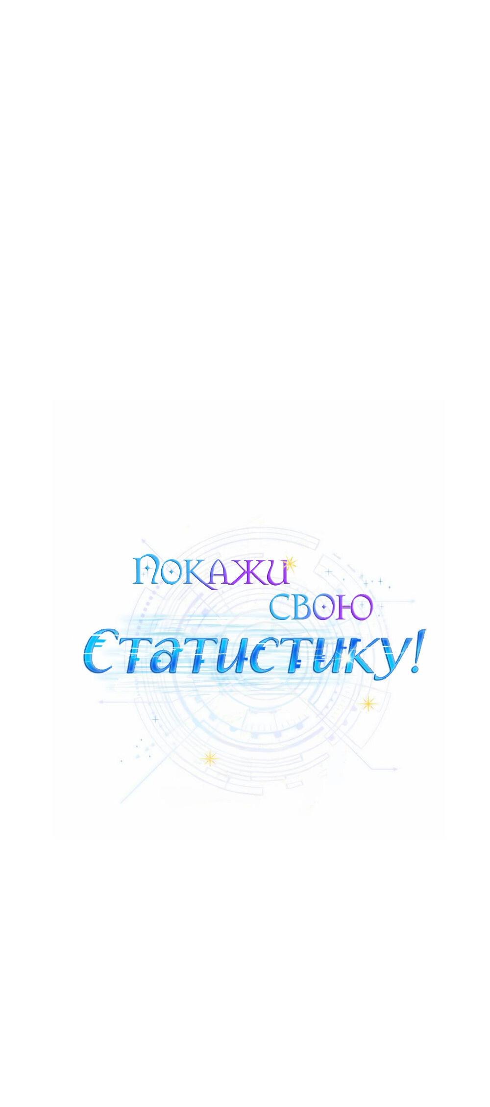 Манга Покажи свою статистику! - Глава 19 Страница 27