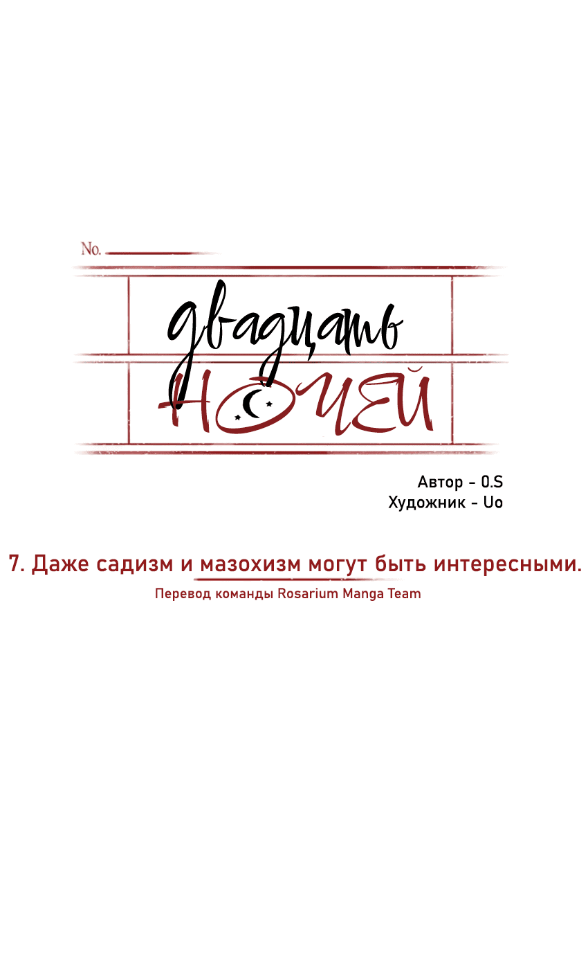 Манга Двадцать ночей - Глава 7 Страница 5