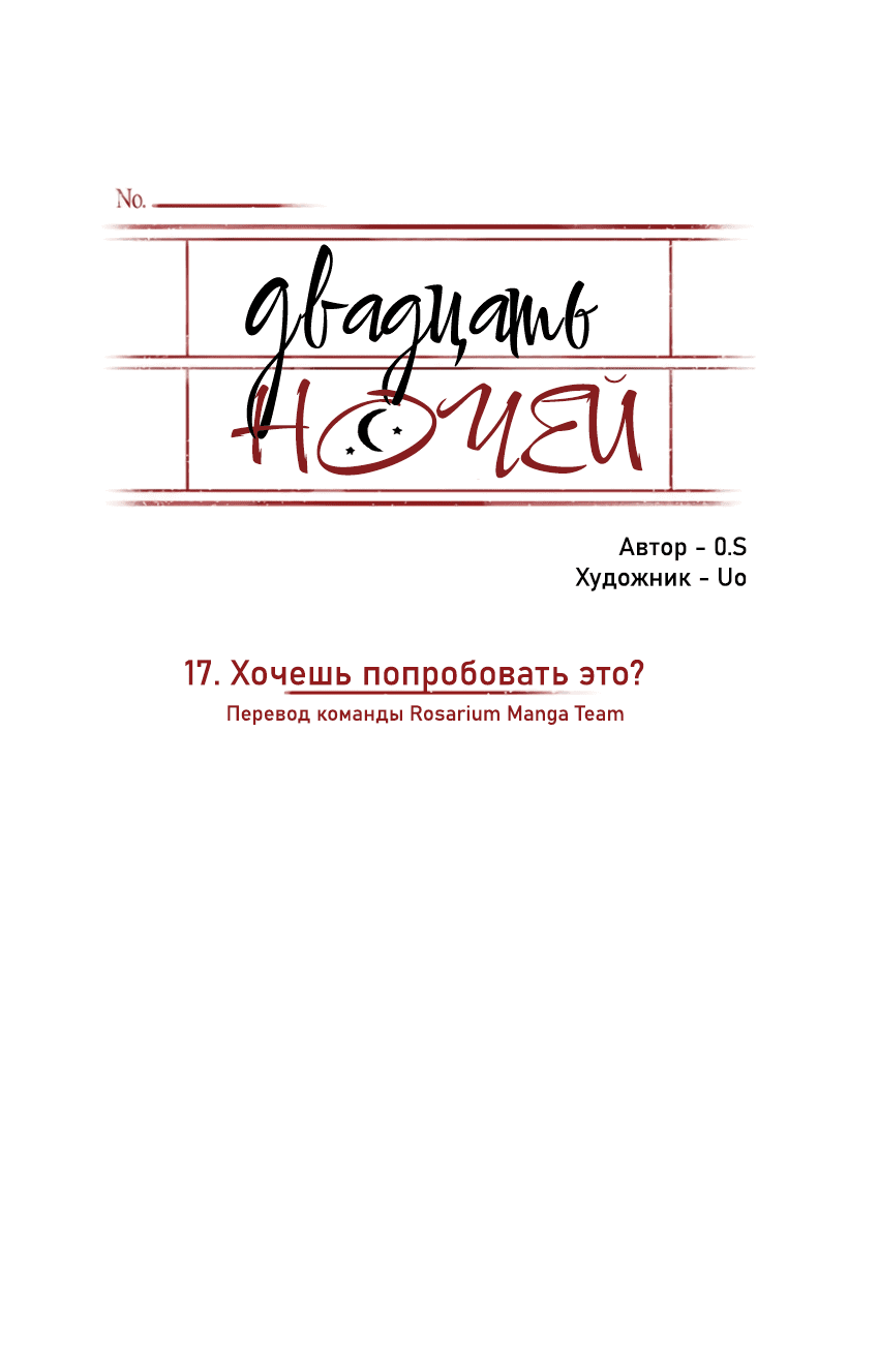 Манга Двадцать ночей - Глава 17 Страница 8