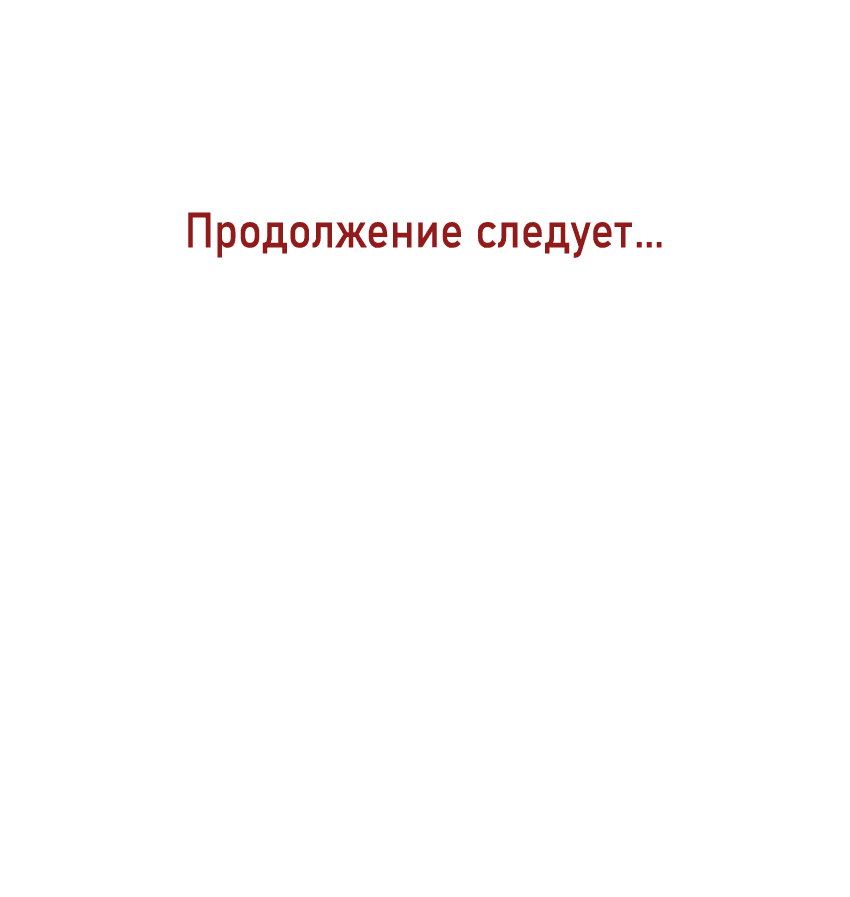 Манга Двадцать ночей - Глава 19 Страница 68