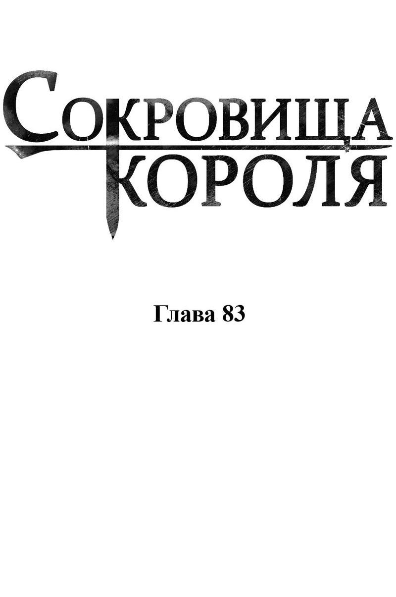 Манга Сокровища короля - Глава 83 Страница 22