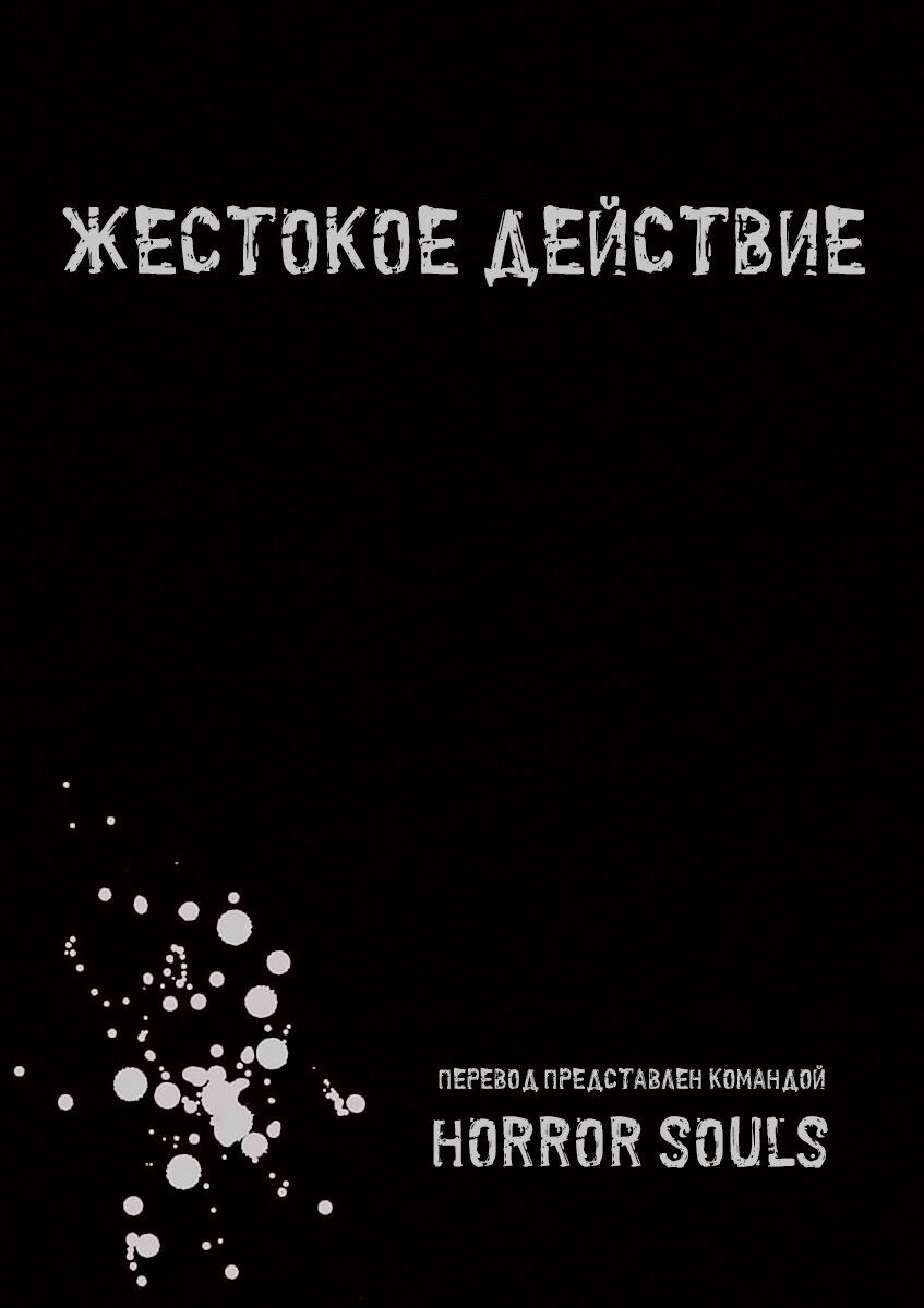 Манга Жестокое Действие - Глава 15.5 Страница 7