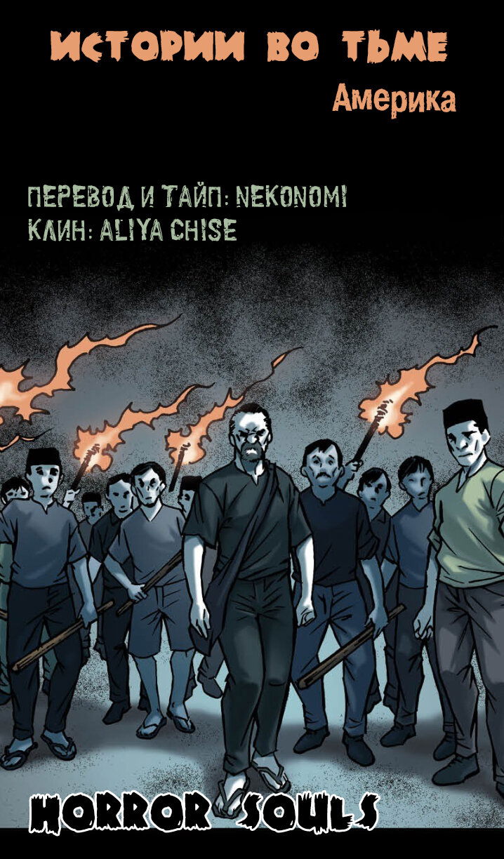 Манга Истории во тьме: Америка - Глава 3 Страница 4