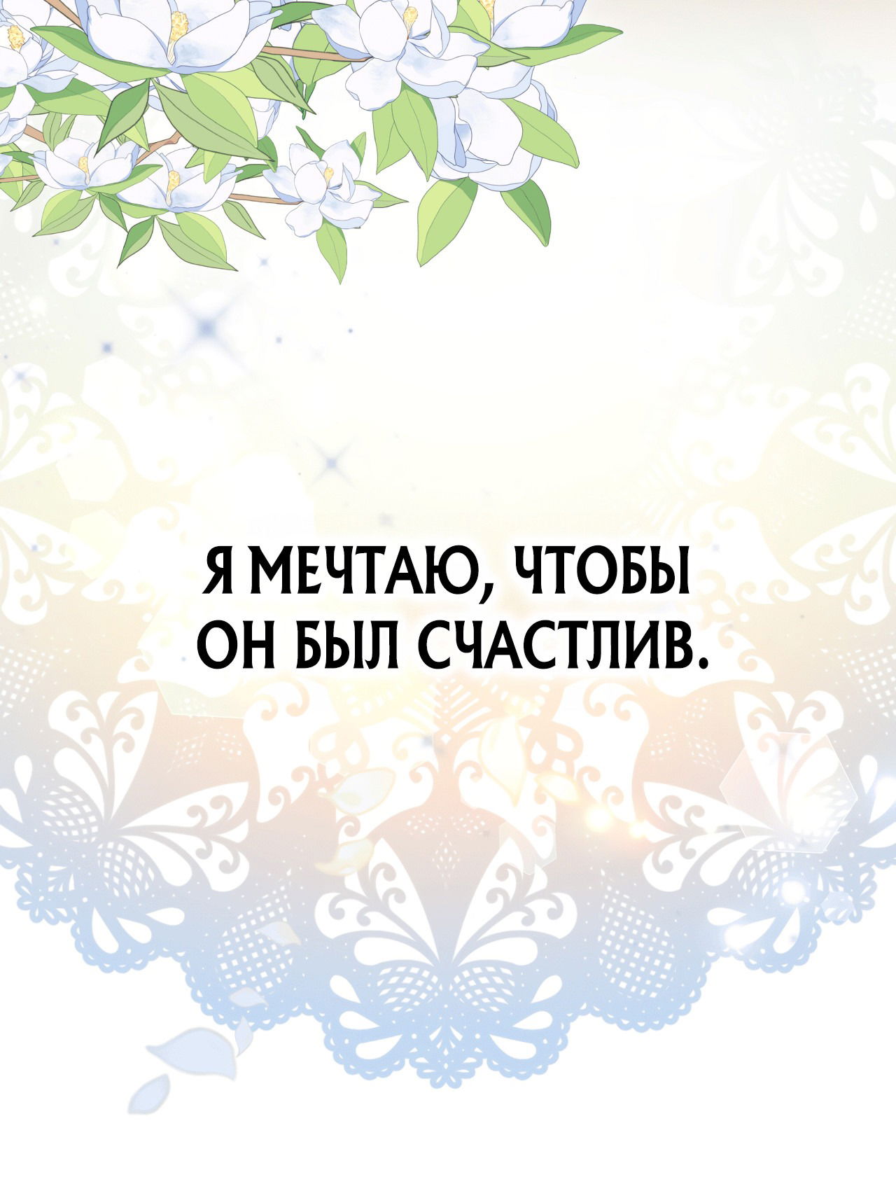 Манга Будучи мачехой, так легко избежать смерти - Глава 5 Страница 93