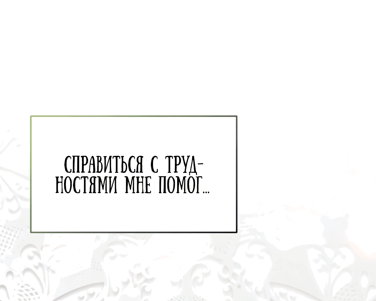 Манга Будучи мачехой, так легко избежать смерти - Глава 5 Страница 91