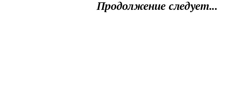 Манга Будучи мачехой, так легко избежать смерти - Глава 16 Страница 67