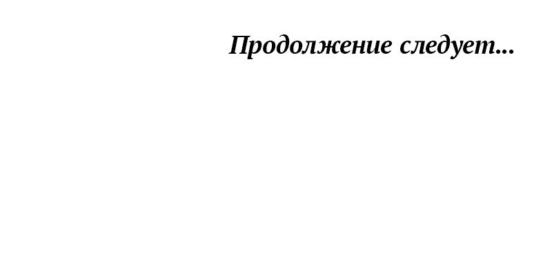 Манга Будучи мачехой, так легко избежать смерти - Глава 17 Страница 70