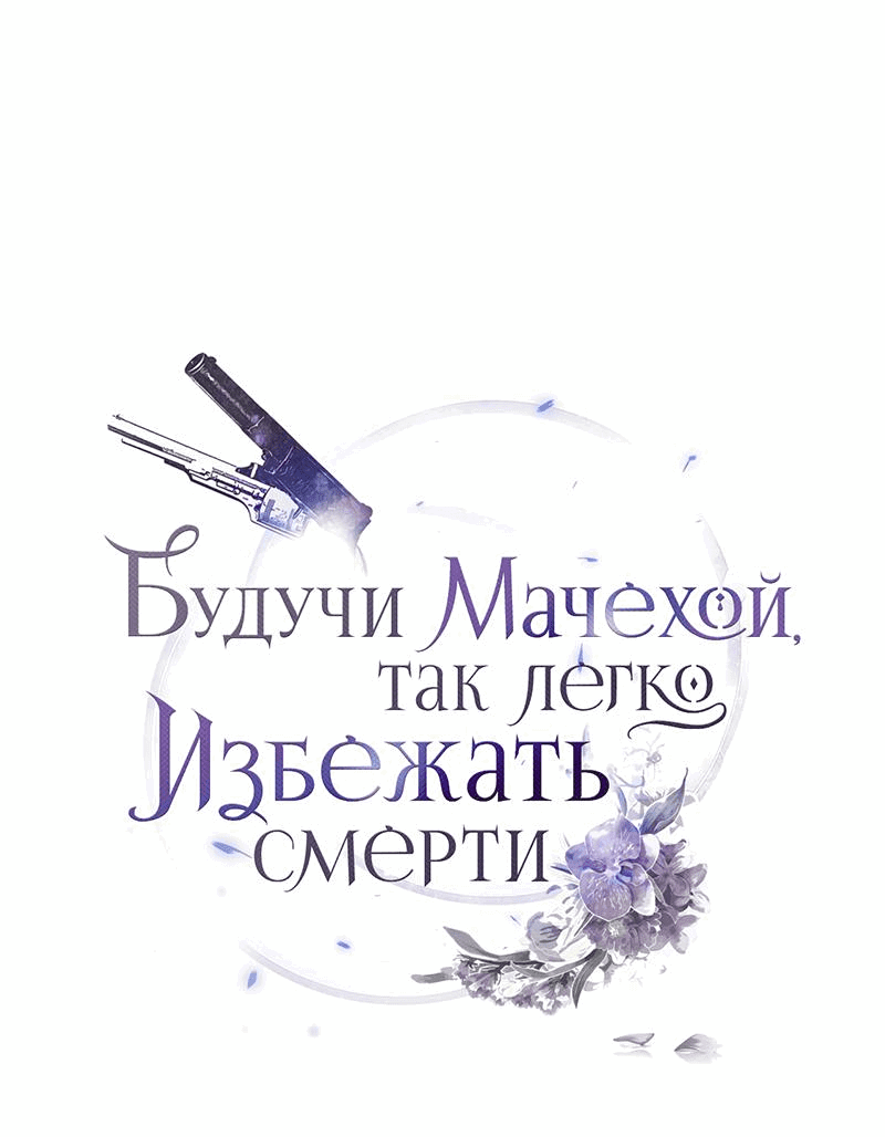 Манга Будучи мачехой, так легко избежать смерти - Глава 24 Страница 1