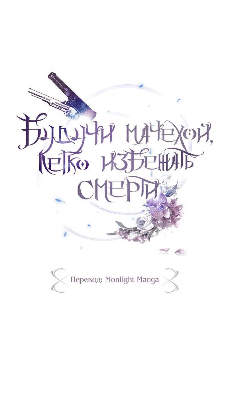 Манга Будучи мачехой, так легко избежать смерти - Глава 53 Страница 30