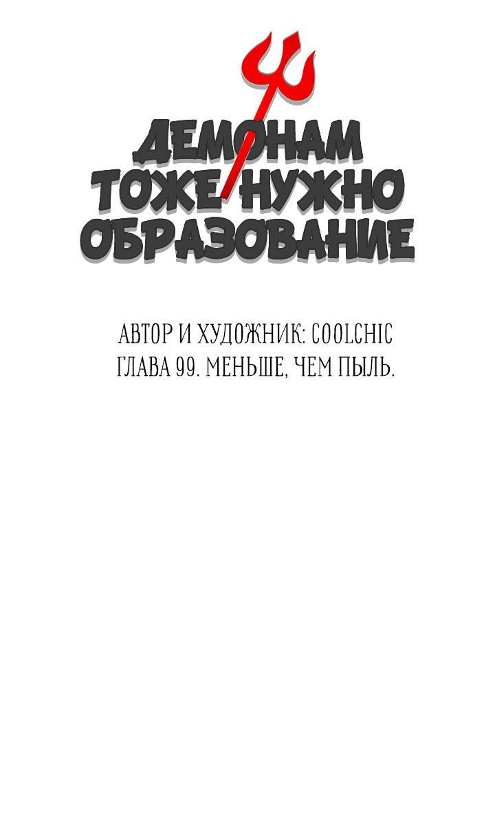 Манга Демонам тоже нужно образование! - Глава 99 Страница 10