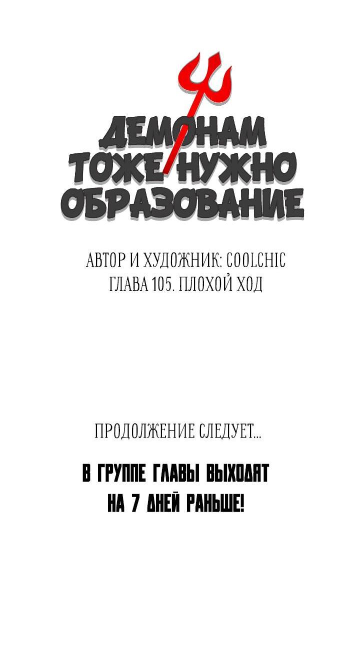 Манга Демонам тоже нужно образование! - Глава 105 Страница 31
