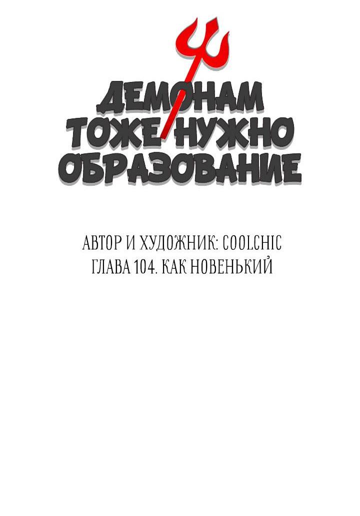 Манга Демонам тоже нужно образование! - Глава 104 Страница 7