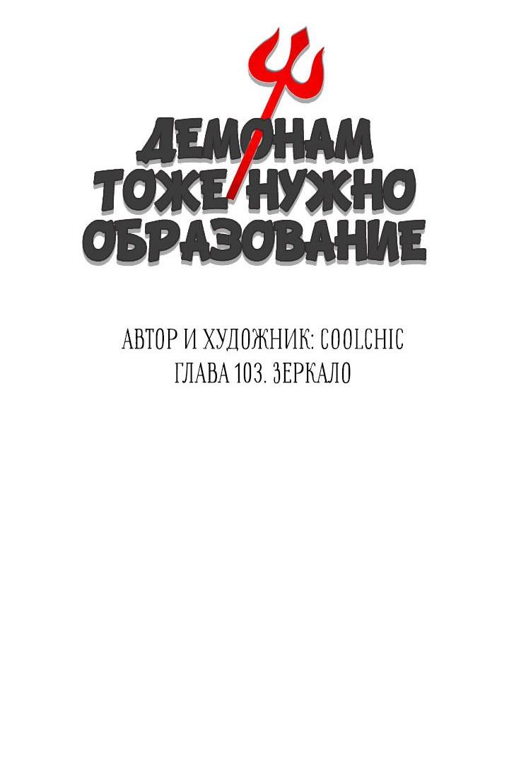 Манга Демонам тоже нужно образование! - Глава 103 Страница 4