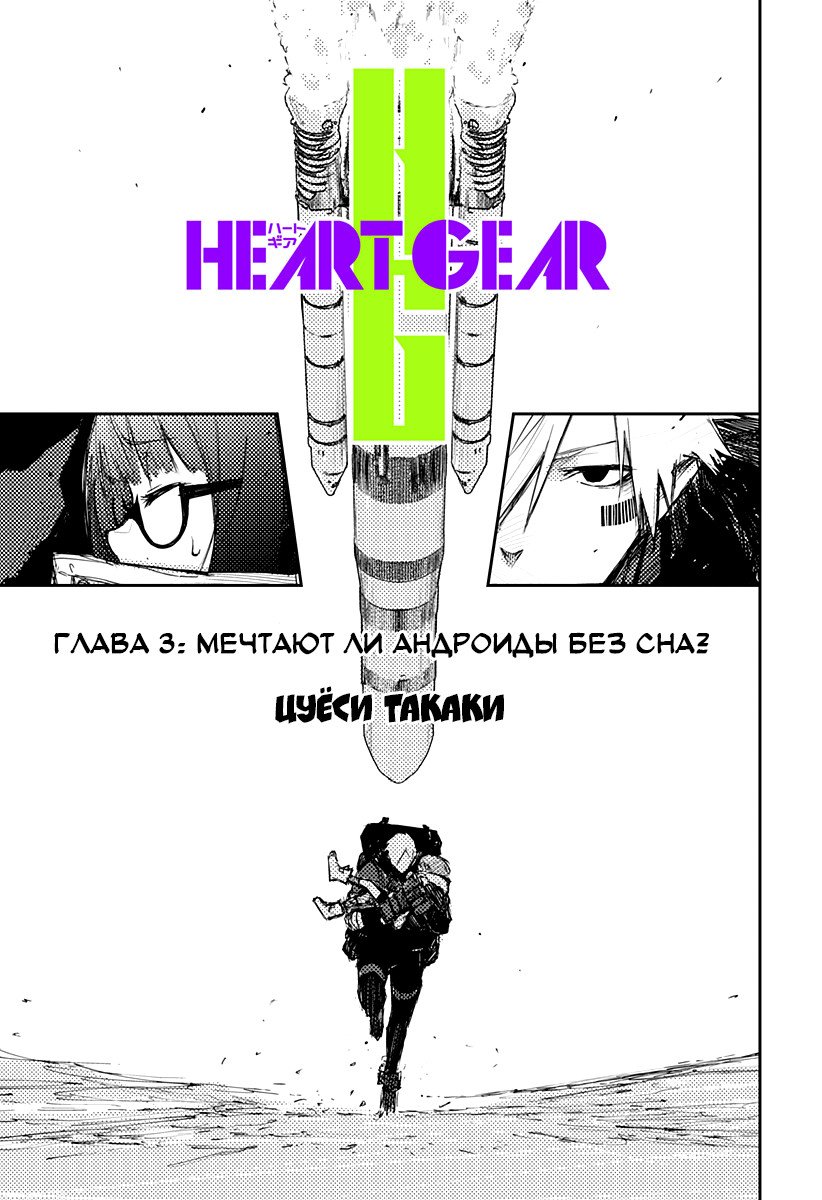 Манга Heart Gear - Глава 3 Страница 3