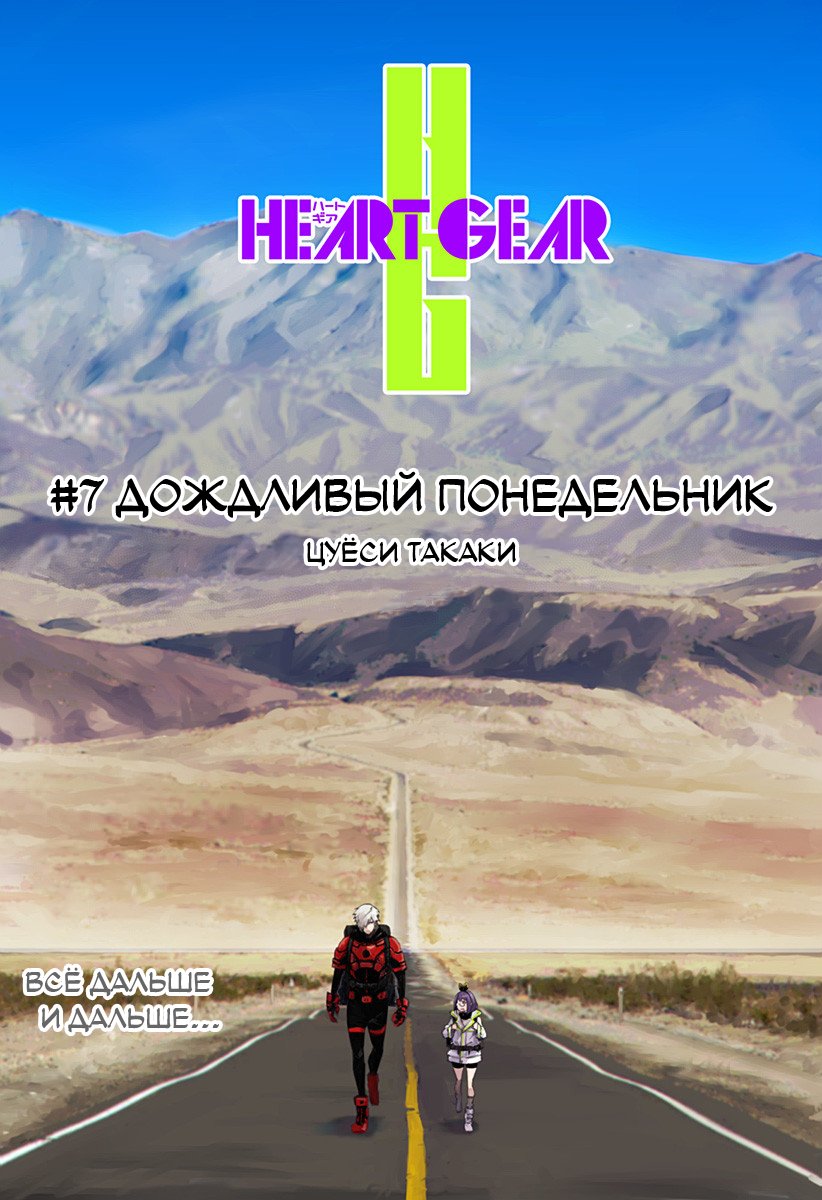 Манга Heart Gear - Глава 7 Страница 4