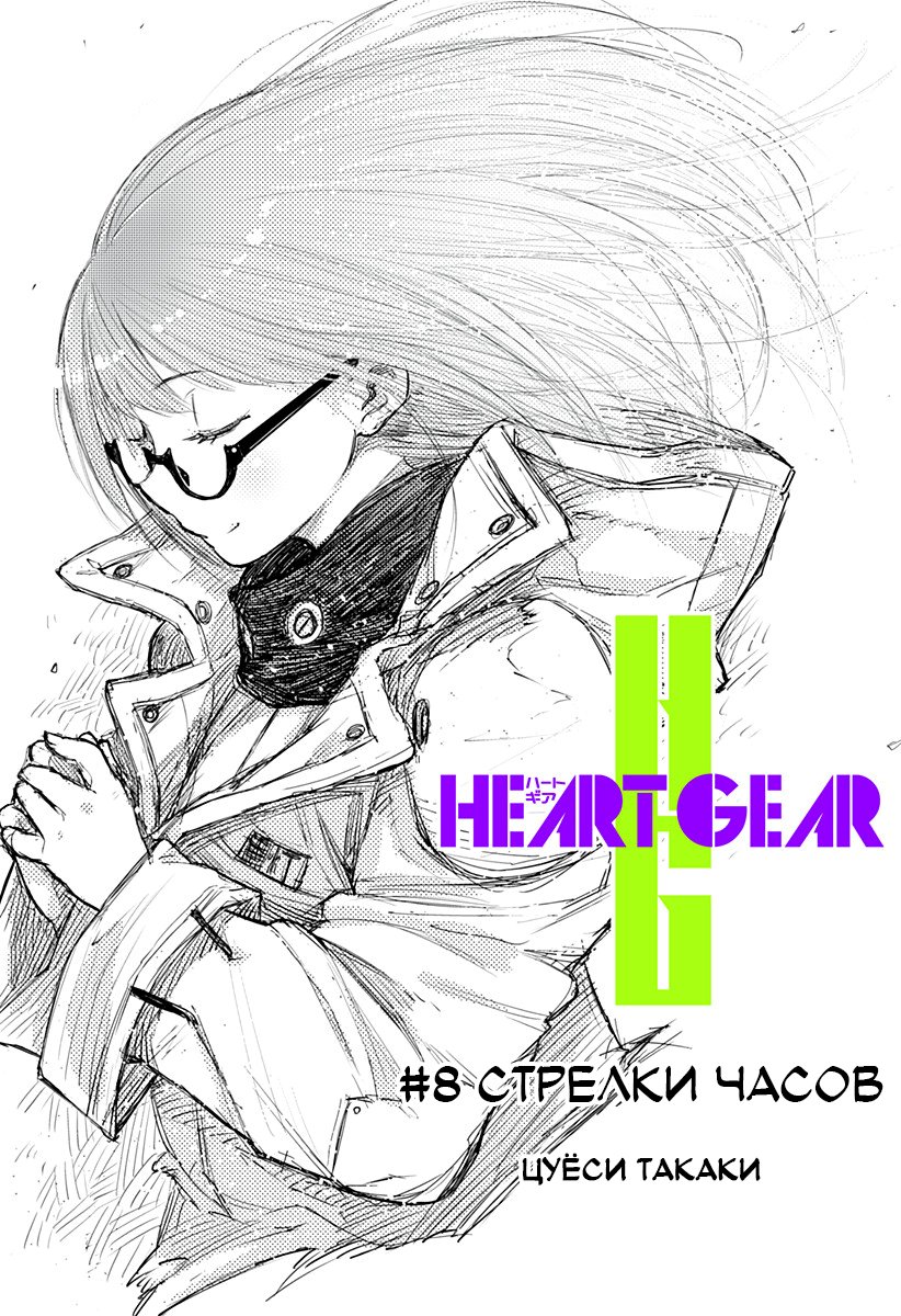 Манга Heart Gear - Глава 8 Страница 6