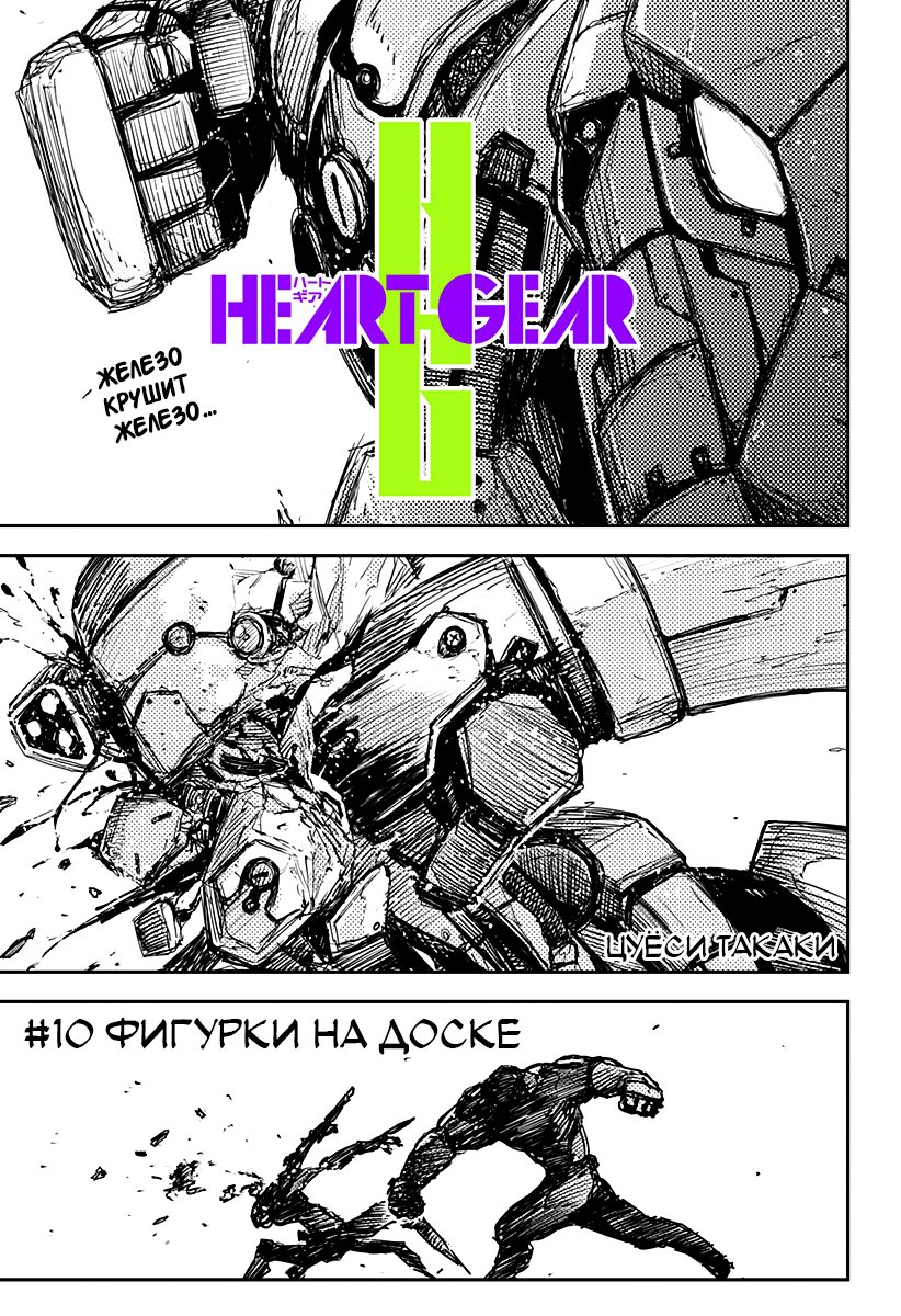 Манга Heart Gear - Глава 10 Страница 1