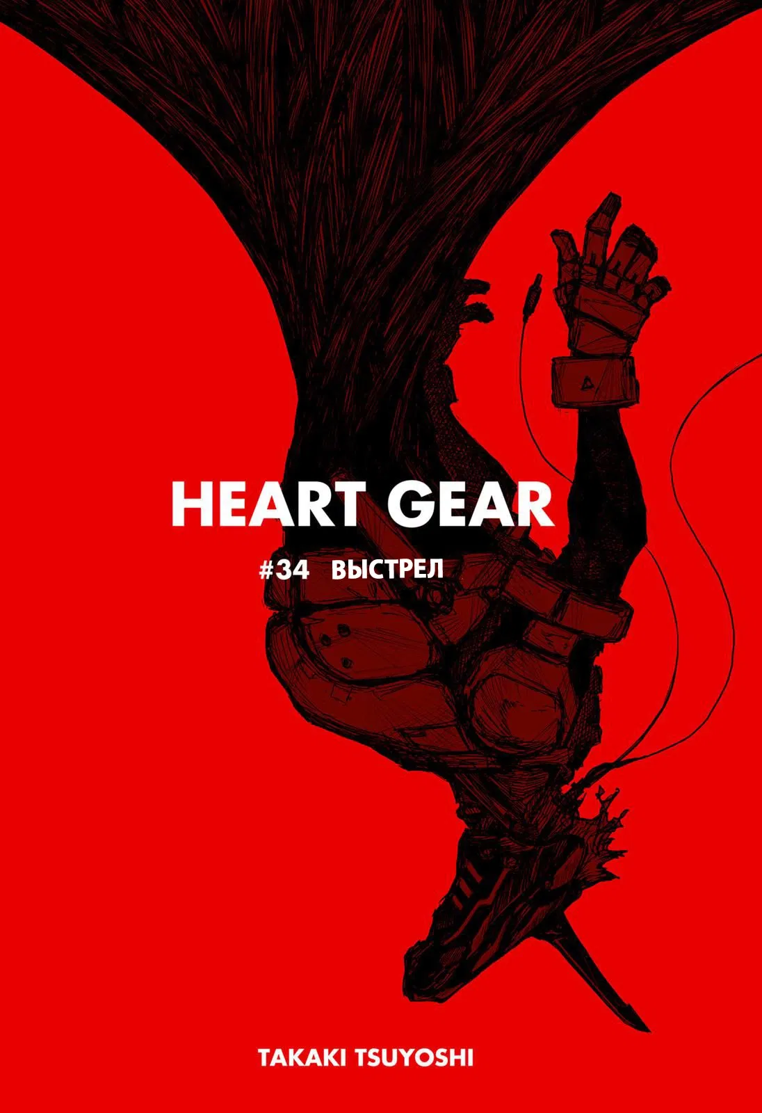 Манга Heart Gear - Глава 34 Страница 2