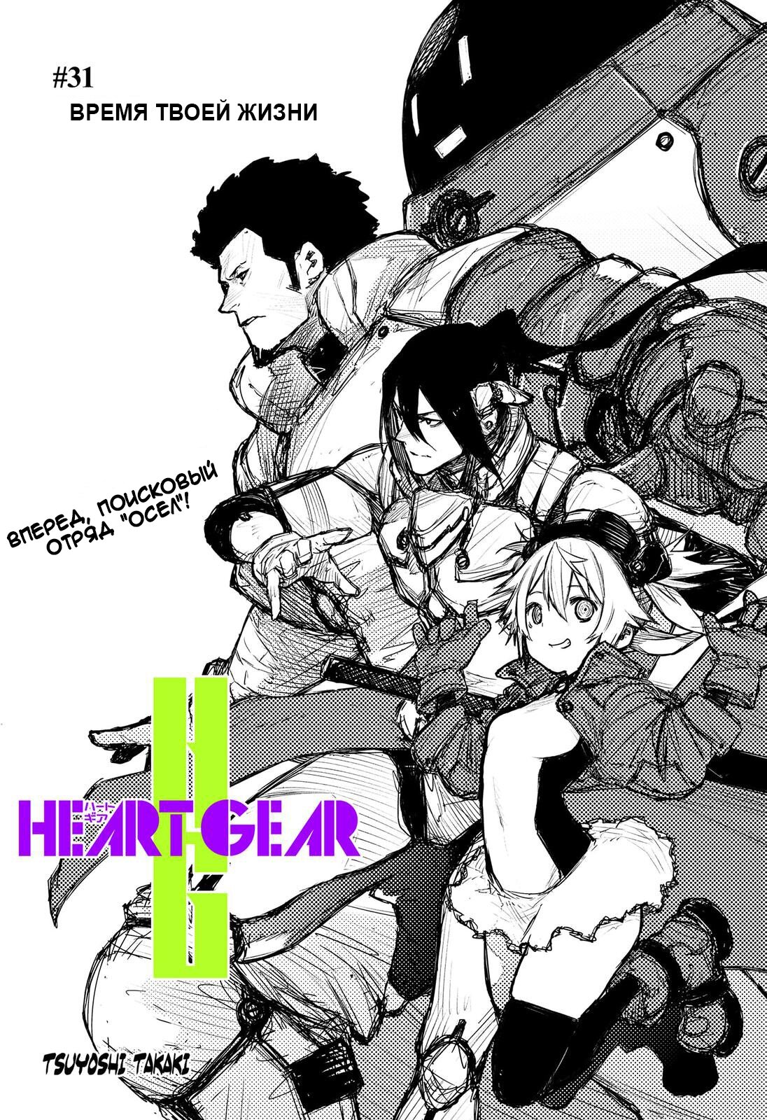 Манга Heart Gear - Глава 31 Страница 2