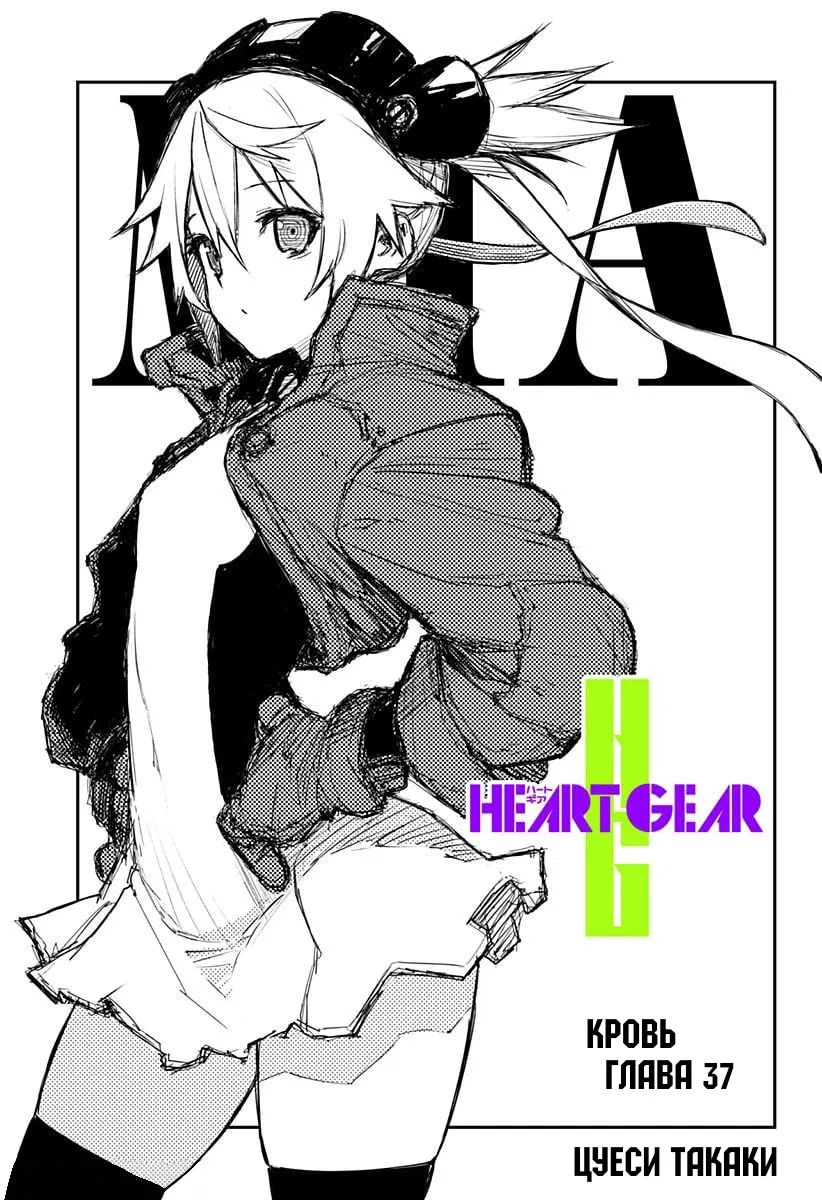 Манга Heart Gear - Глава 37 Страница 1