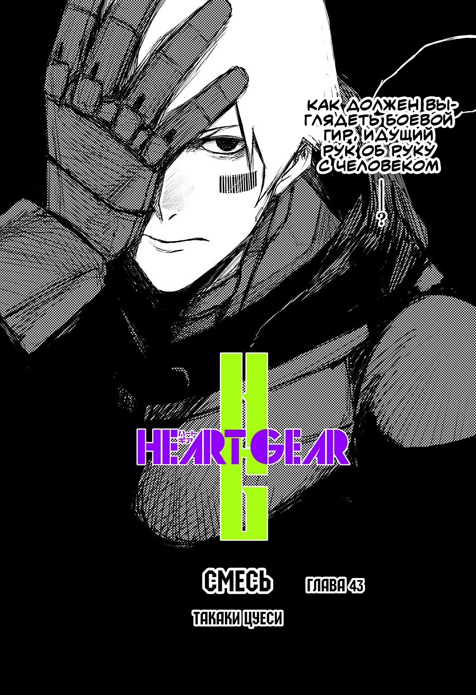 Манга Heart Gear - Глава 43 Страница 3