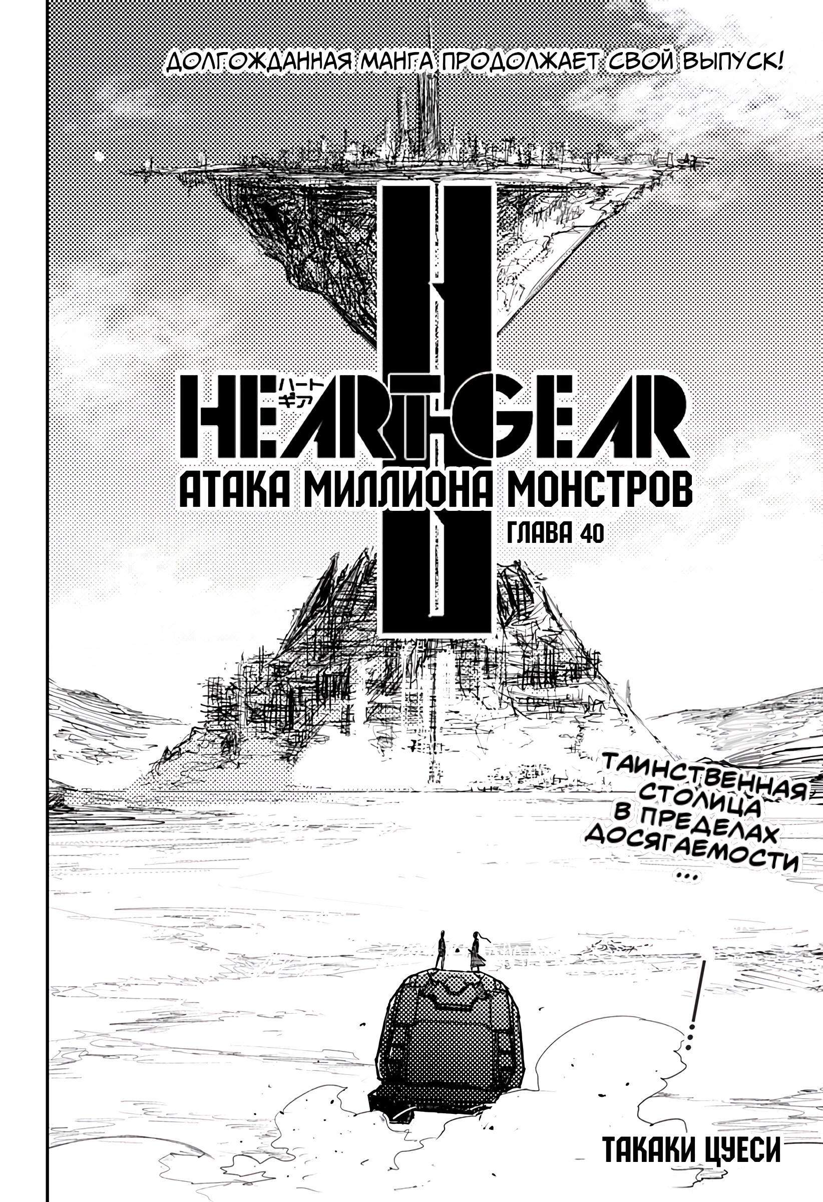 Манга Heart Gear - Глава 40 Страница 2