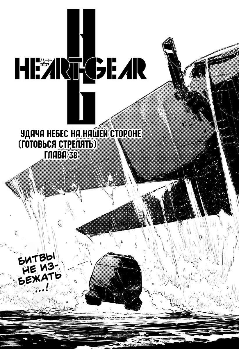 Манга Heart Gear - Глава 38 Страница 3