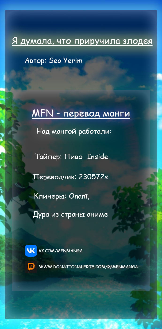 Манга Я думала, что приручила злодея - Глава 22 Страница 59