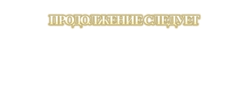 Манга Я думала, что приручила злодея - Глава 25 Страница 67