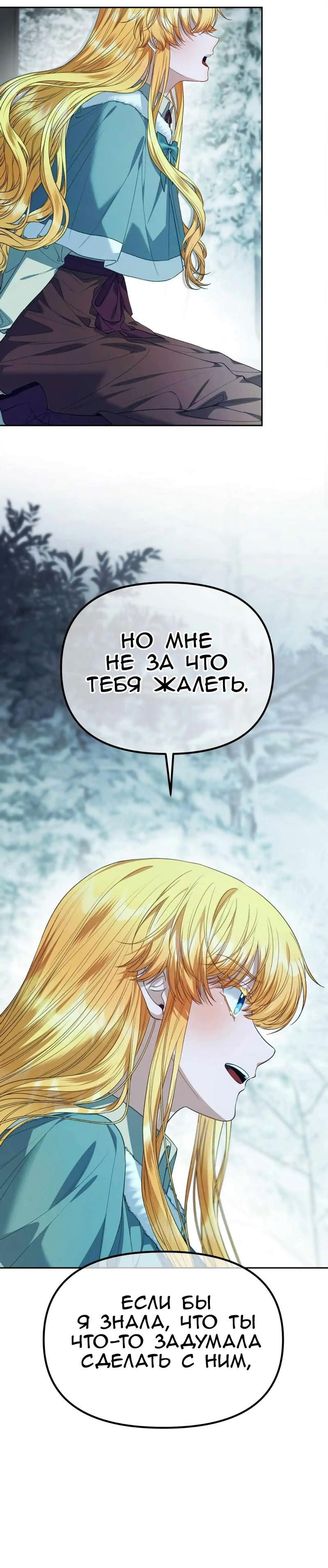 Манга Я думала, что приручила злодея - Глава 35 Страница 25