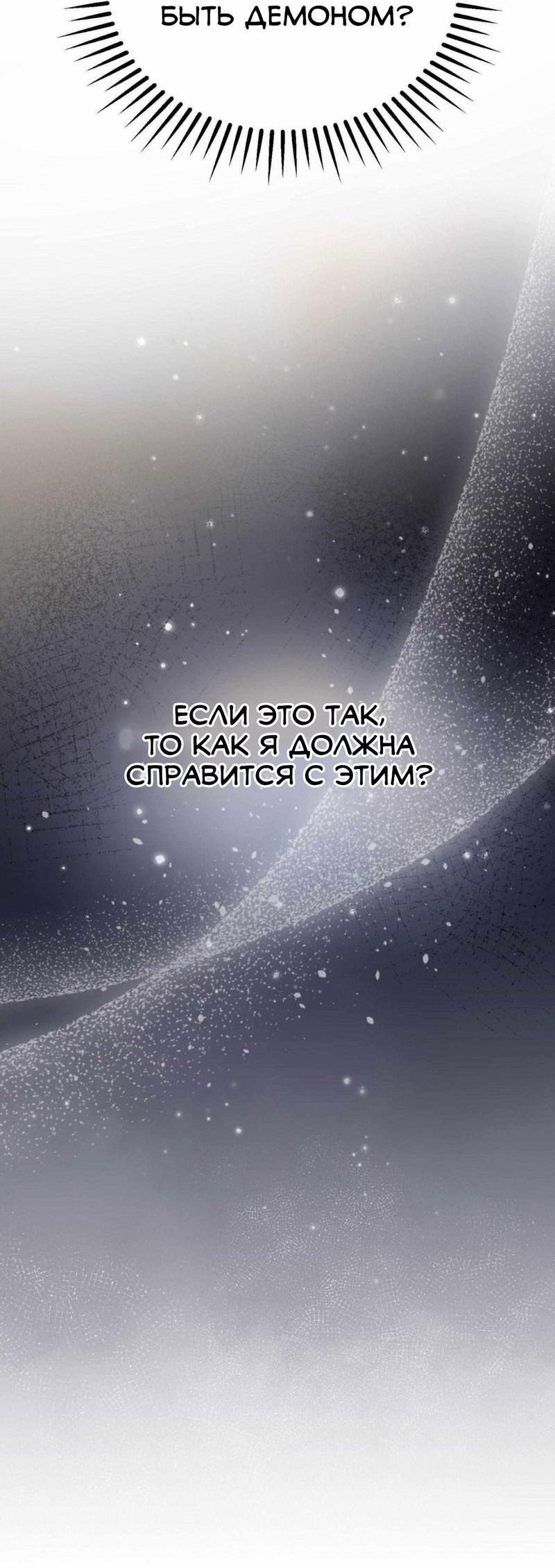 Манга Я думала, что приручила злодея - Глава 34 Страница 35