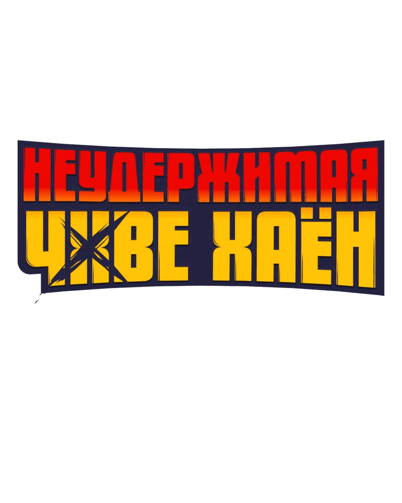 Манга Неудержимая Чхве Ха Ён - Глава 59 Страница 19