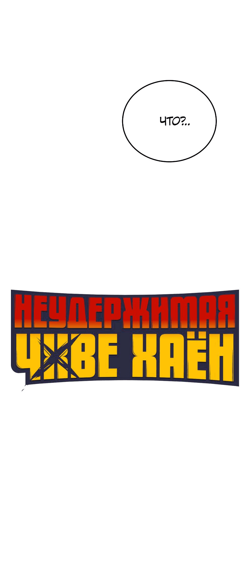 Манга Неудержимая Чхве Ха Ён - Глава 67 Страница 15