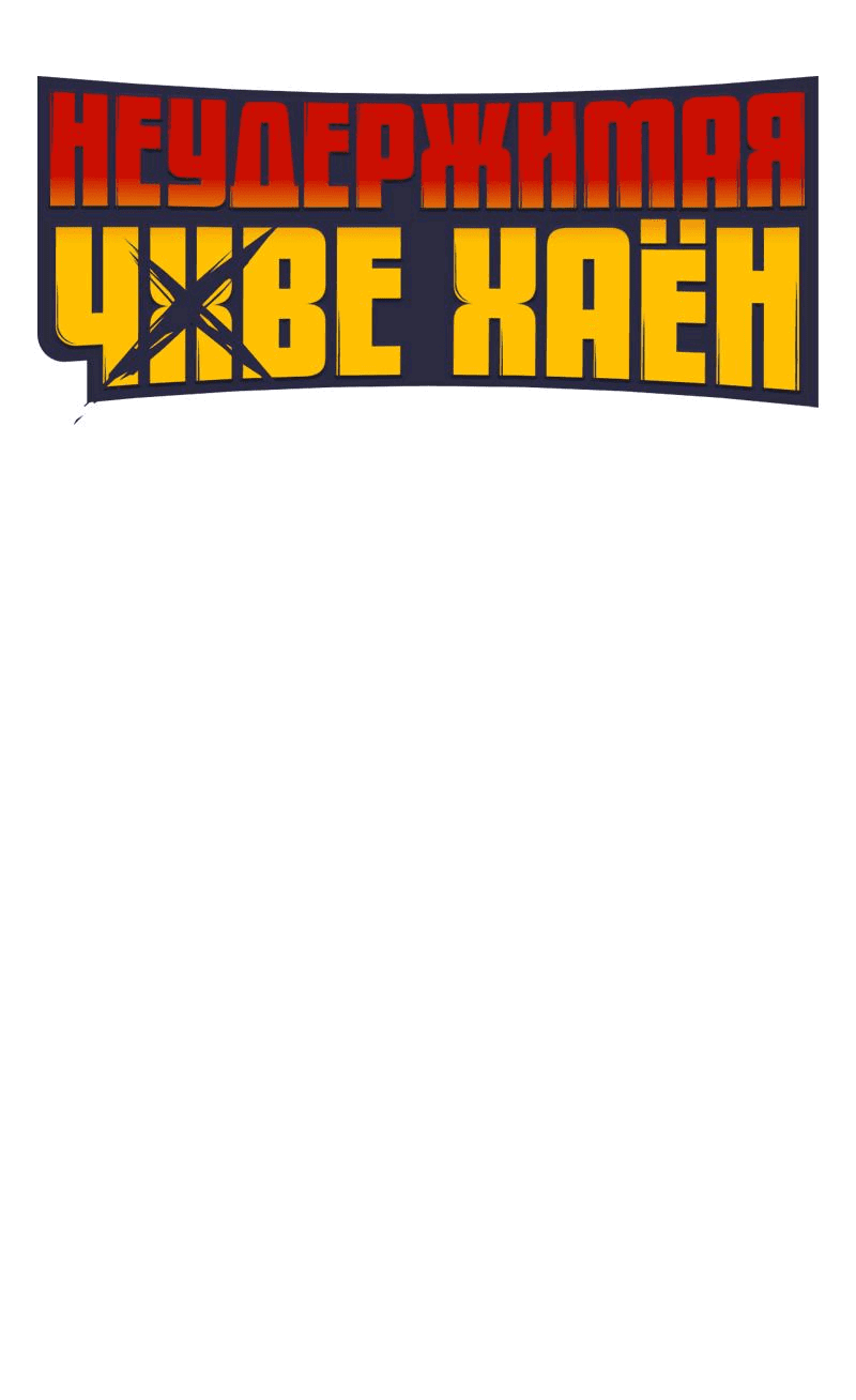 Манга Неудержимая Чхве Ха Ён - Глава 66 Страница 18