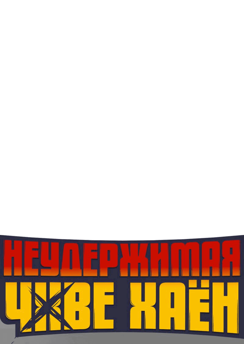 Манга Неудержимая Чхве Ха Ён - Глава 65 Страница 20