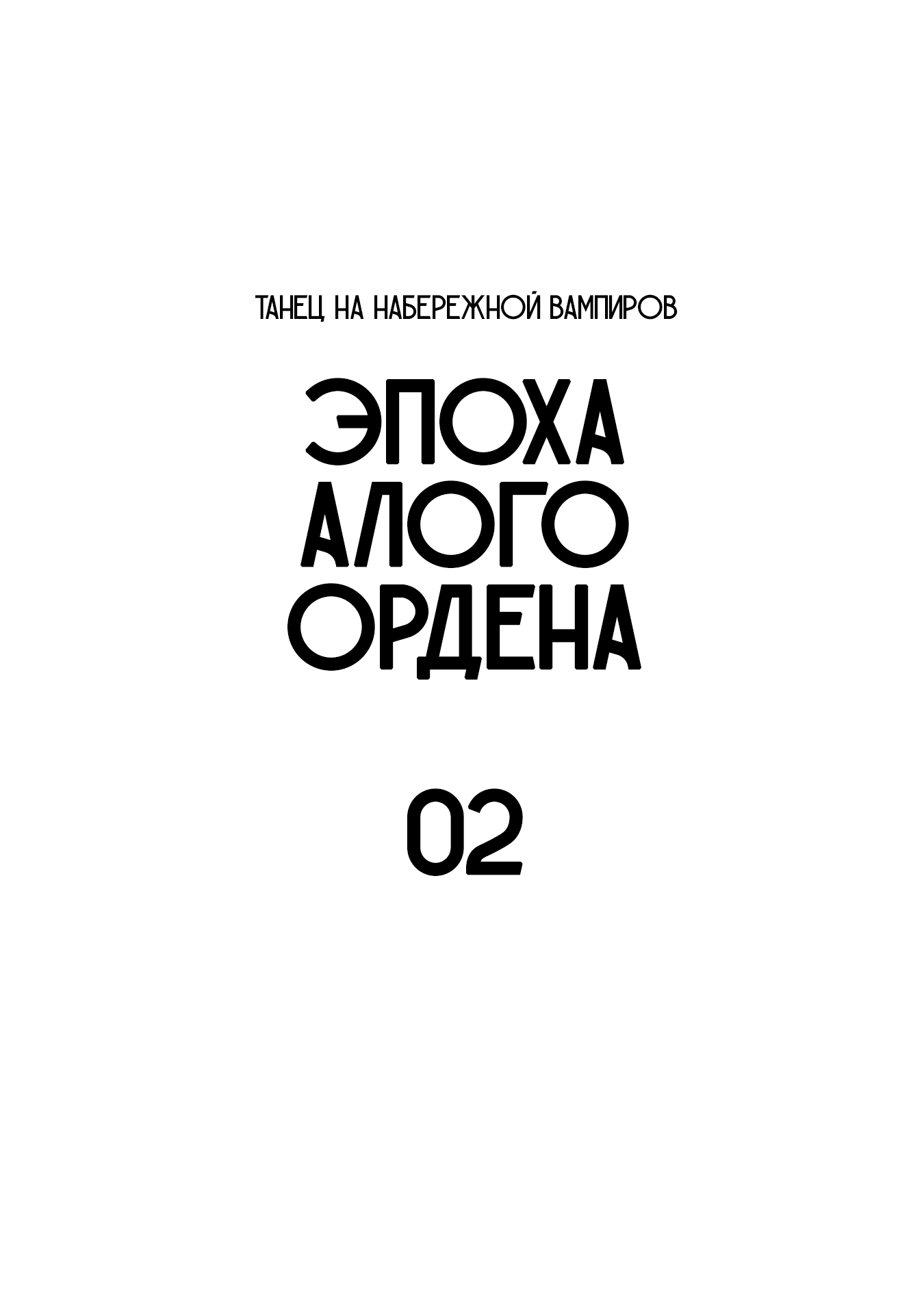 Манга Танец на Набережной Вампиров: Эпоха Алого Ордена - Глава 6 Страница 4