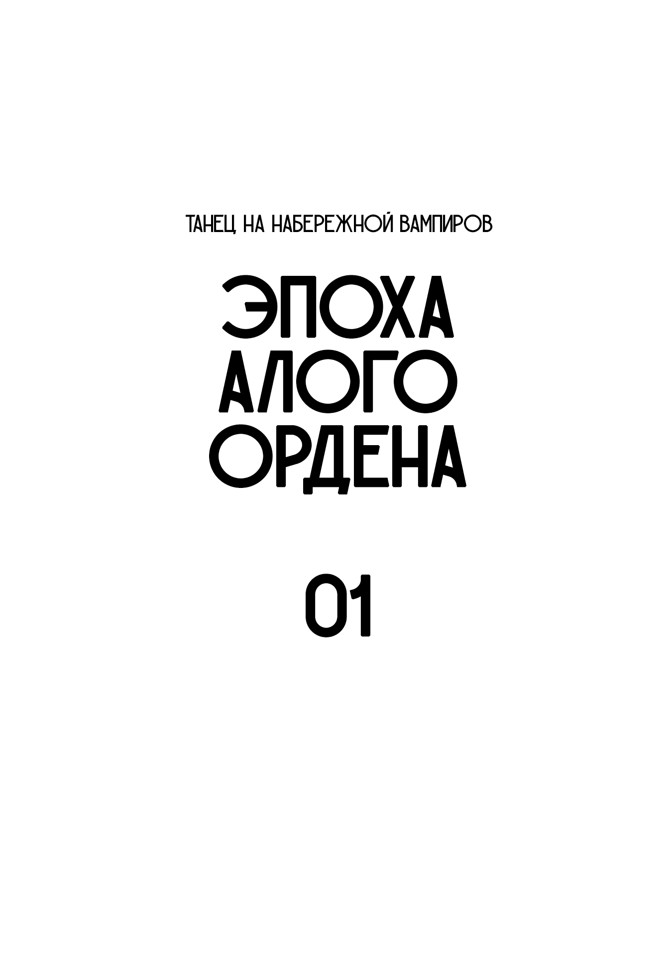 Манга Танец на Набережной Вампиров: Эпоха Алого Ордена - Глава 1 Страница 5