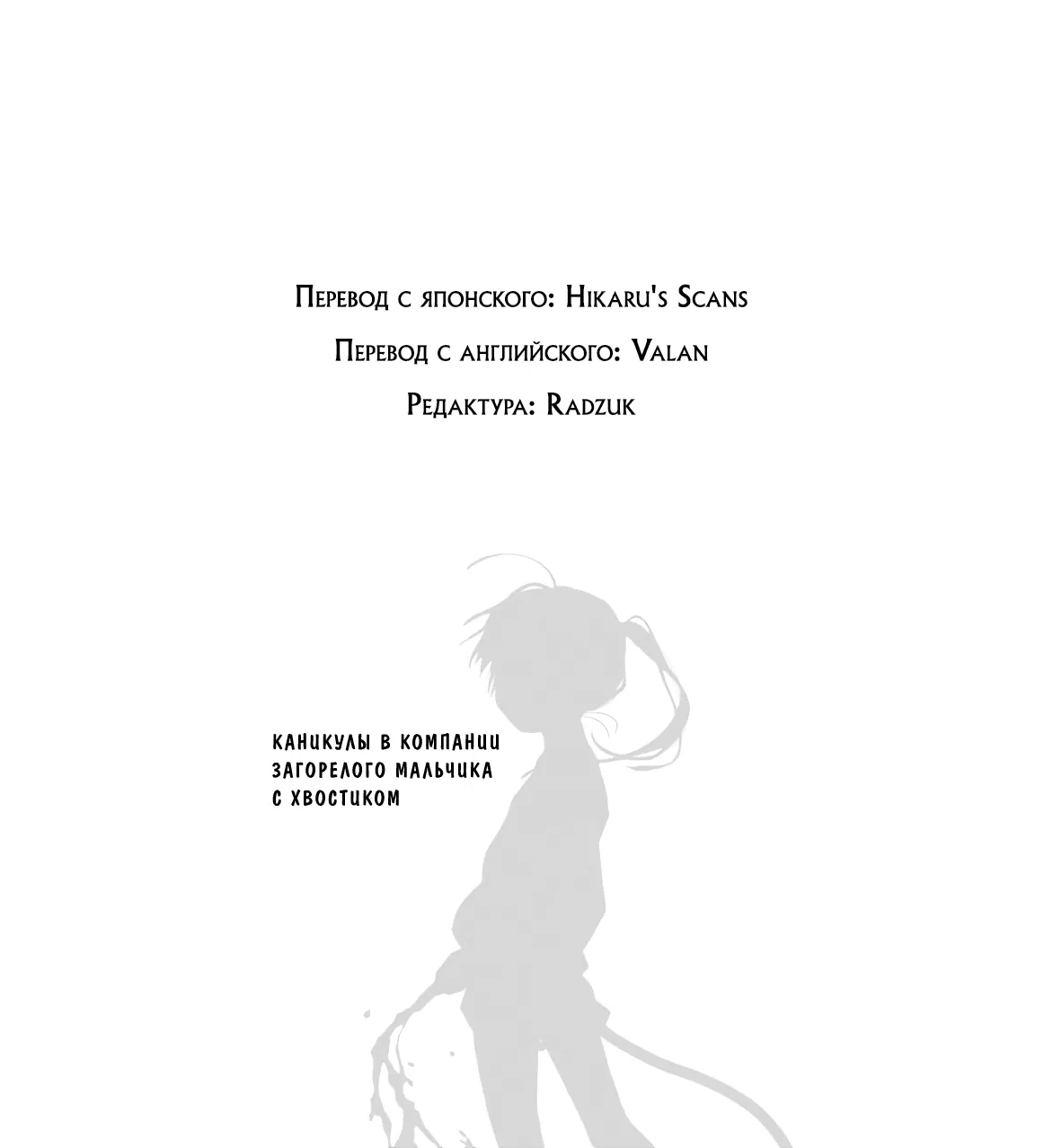 Манга Каникулы в компании загорелого мальчика с хвостиком - Глава 4 Страница 14